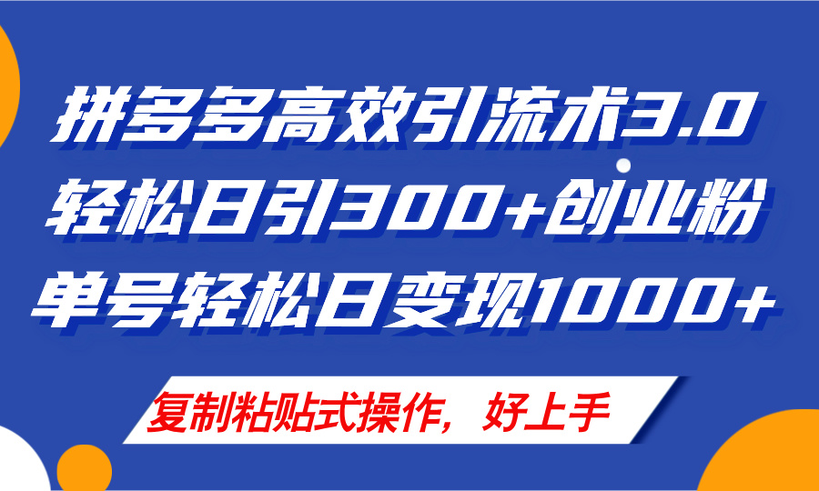 拼多多店铺引流技术3.0，日引300+付费创业粉，单号轻松日变现1000+_北创网