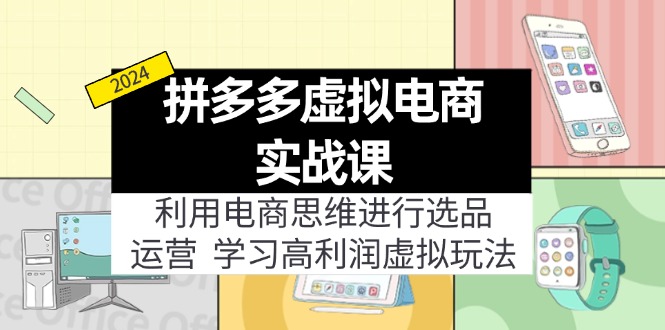 拼多多虚拟电商实战课：利用电商思维进行选品+运营，学习高利润虚拟玩法_北创网