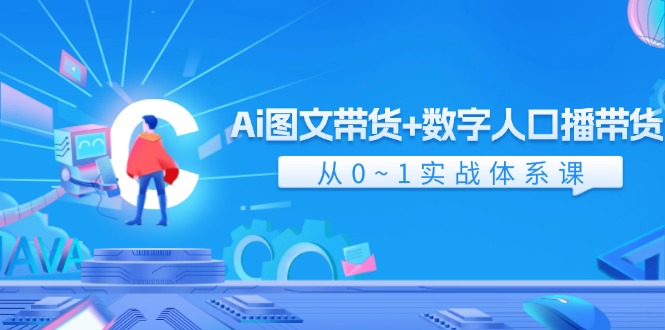 Ai 图文带货+数字人口播带货，从0~1实战体系课（43节）_北创网
