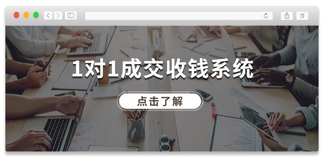 1对1成交 收钱系统，十年专注于引流和成交，全网130万+粉丝_北创网