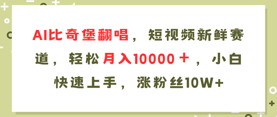 AI比奇堡翻唱歌曲，短视频新鲜赛道，轻松月入10000＋，小白快速上手，…_北创网