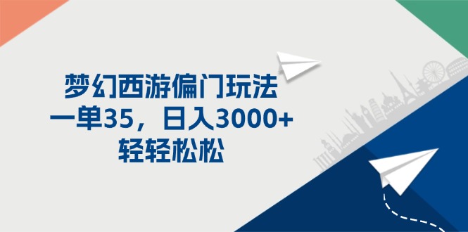梦幻西游偏门玩法，一单35，日入3000+轻轻松松_北创网