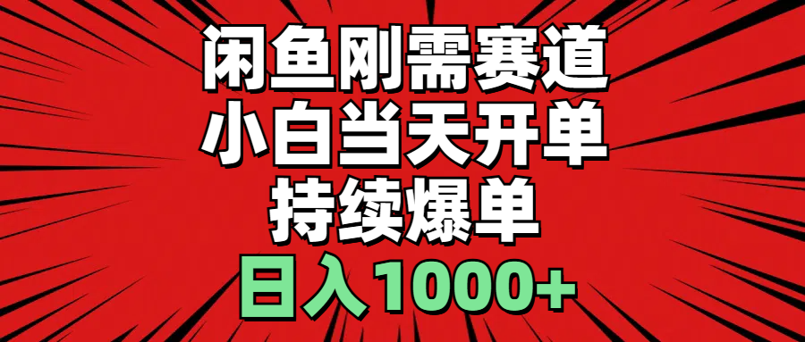 闲鱼轻资产：小白当天开单，一单300%利润，持续爆单，日入1000+_北创网