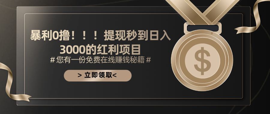 暴利0撸！！！提现秒到日入3000的红利项目_北创网
