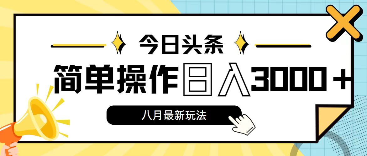 今日头条，8月新玩法，操作简单，日入3000+_北创网
