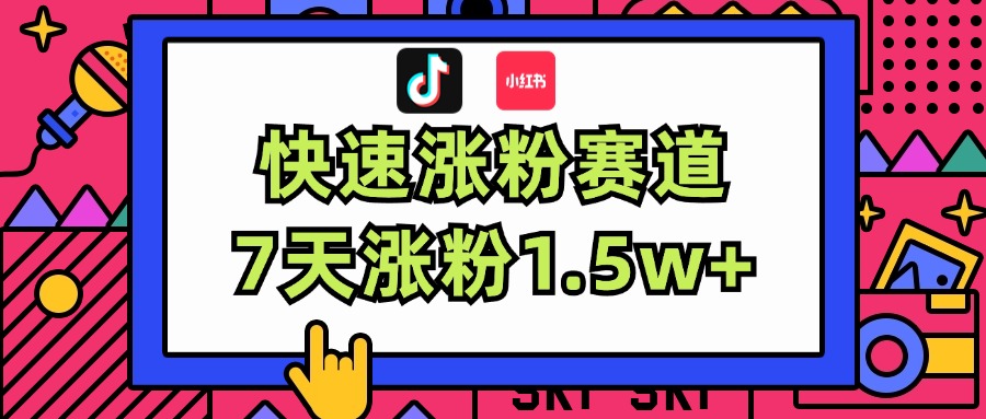 涨粉超快蓝海赛道！轻松伪原创，7天涨粉1.5w+_北创网