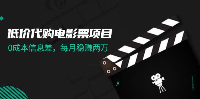低价代购电影票项目，0成本信息差，每月稳赚两万！_北创网