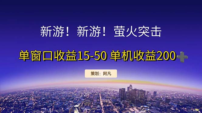 新游开荒每天都是纯利润单窗口收益15-50单机收益200+_北创网