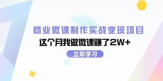 商业微课制作实战变现项目，这个月我做微课赚了2W+_北创网
