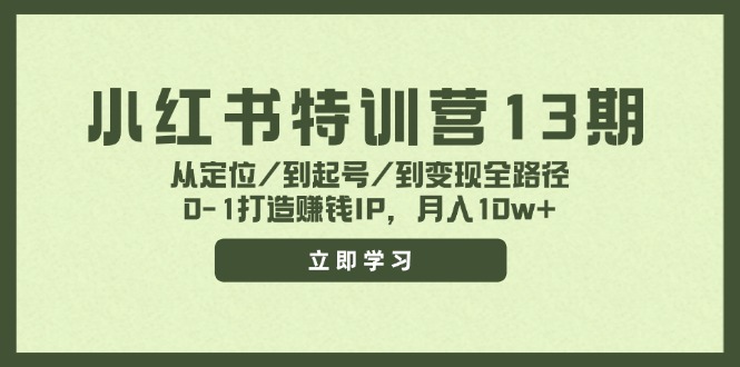，从定位/到起号/到变现全路径，0-1打造赚钱IP，月入10w+_北创网