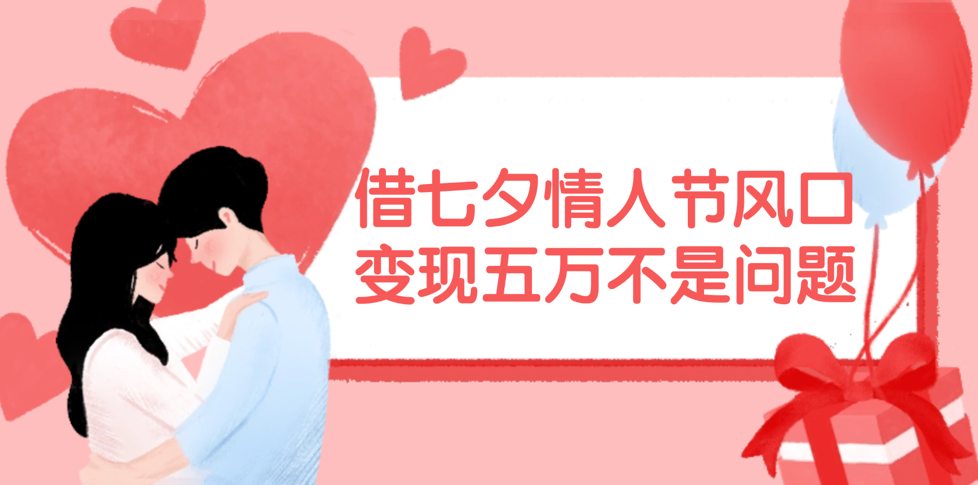 借七夕情人节风口,变现五万不是问题，错过再等一年！_北创网