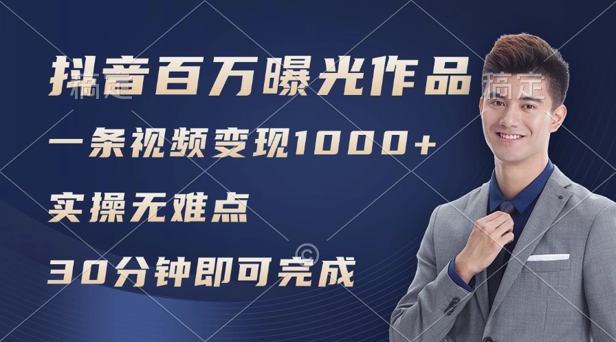 抖音百万浏览日均1000+，变现能力超强，实操无难点_北创网