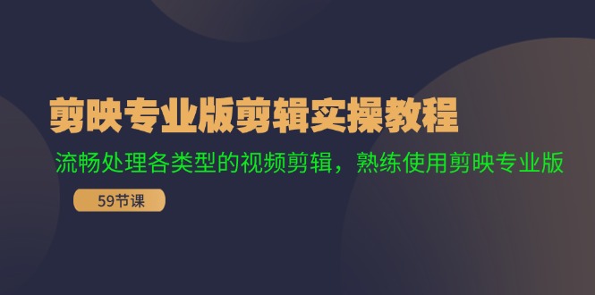 剪映专业版剪辑实操教程：流畅处理各类型的视频剪辑，熟练使用剪映专业版_北创网