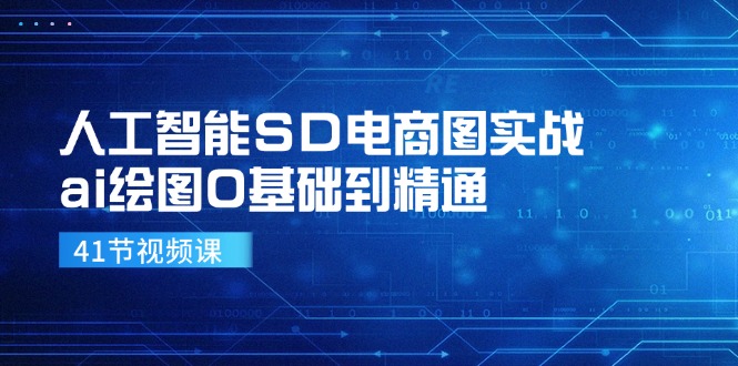 人工智能SD电商图实战，ai绘图0基础到精通（41节视频课）_北创网