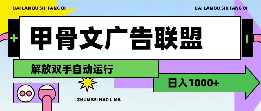 甲骨文广告联盟解放双手日入1000+_北创网