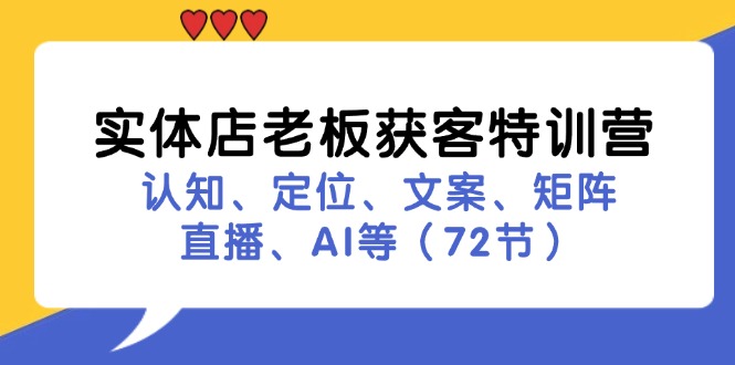 实体店老板获客特训营：认知、定位、文案、矩阵、直播、AI等（72节）_北创网