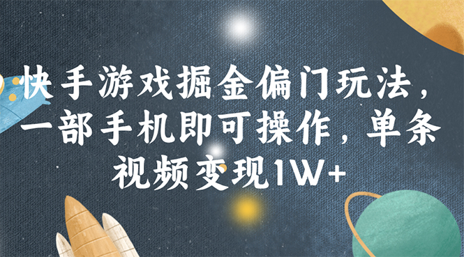 快手游戏掘金偏门玩法，一部手机即可操作，单条视频变现1W+_北创网
