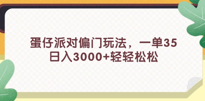蛋仔派对偏门玩法，一单35，日入3000+轻轻松松_北创网