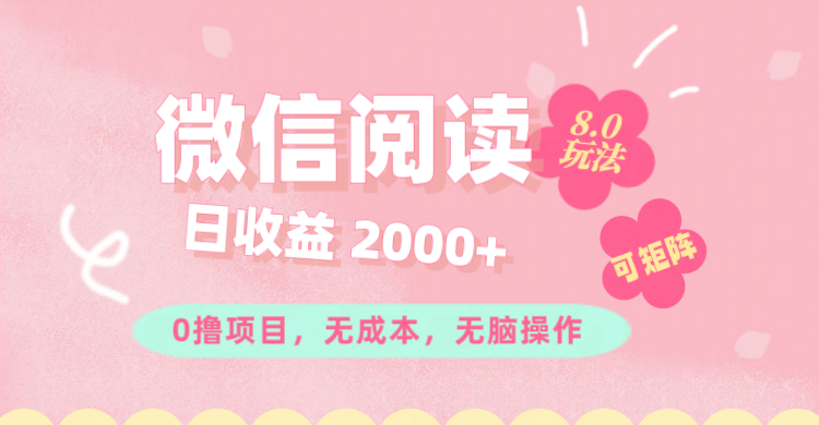微信阅读8.0玩法！！0撸，没有任何成本有手就行可矩阵，一小时入200+_北创网
