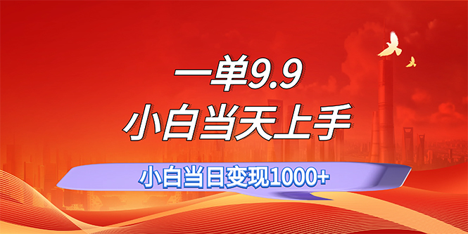 一单9.9，一天轻松上百单，不挑人，小白当天上手，一分钟一条作品_北创网