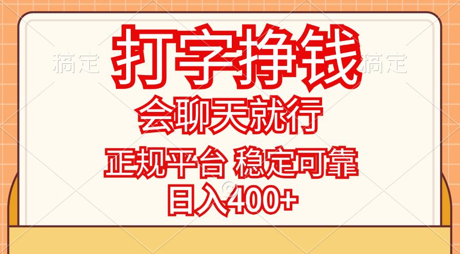 打字挣钱，只要会聊天就行，稳定可靠，正规平台，日入400+_北创网
