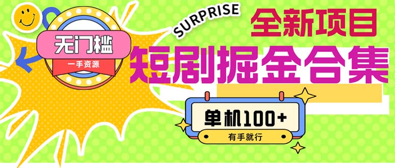 短剧掘金合集2.0  无门槛没成本 有手就行 单机100+_北创网