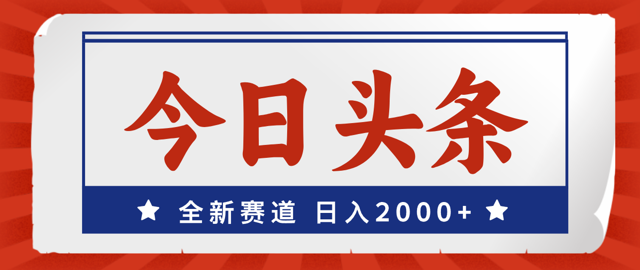 今日头条，全新赛道，小白易上手，日入2000+_北创网