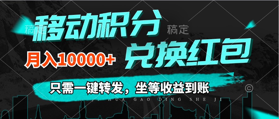 移动积分兑换， 只需一键转发，坐等收益到账，0成本月入10000+_北创网