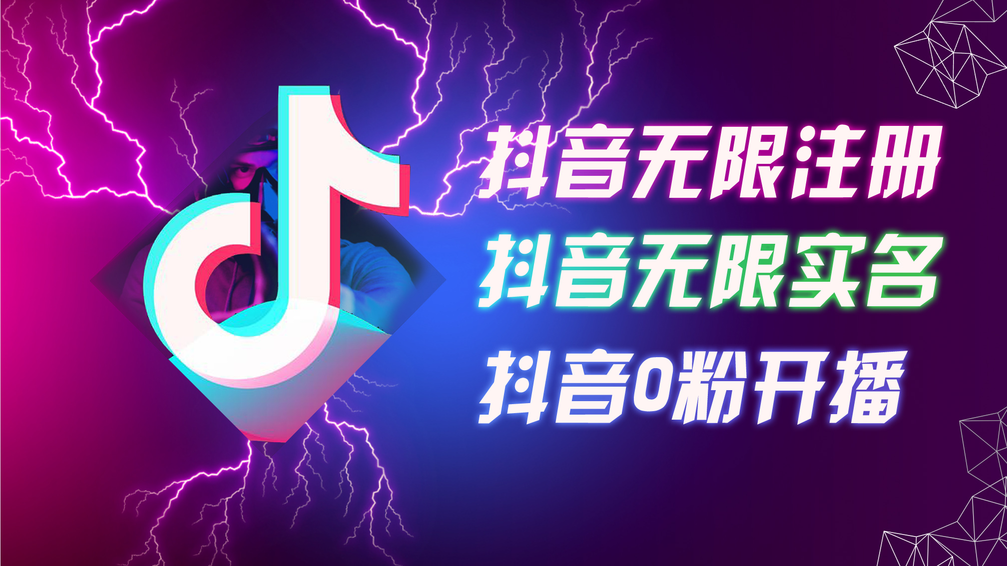 8月最新抖音无限注册、无限实名、0粉开播技术，认真看完现场就能开始操…_北创网