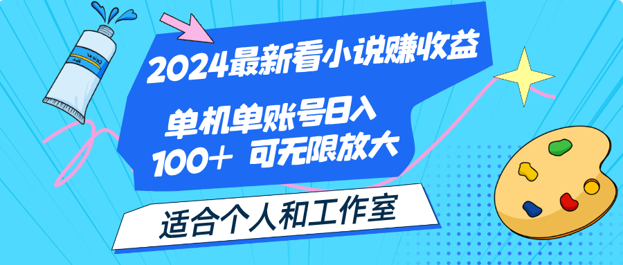 2024最新看小说赚收益，单机单账号日入100+  适合个人和工作室_北创网