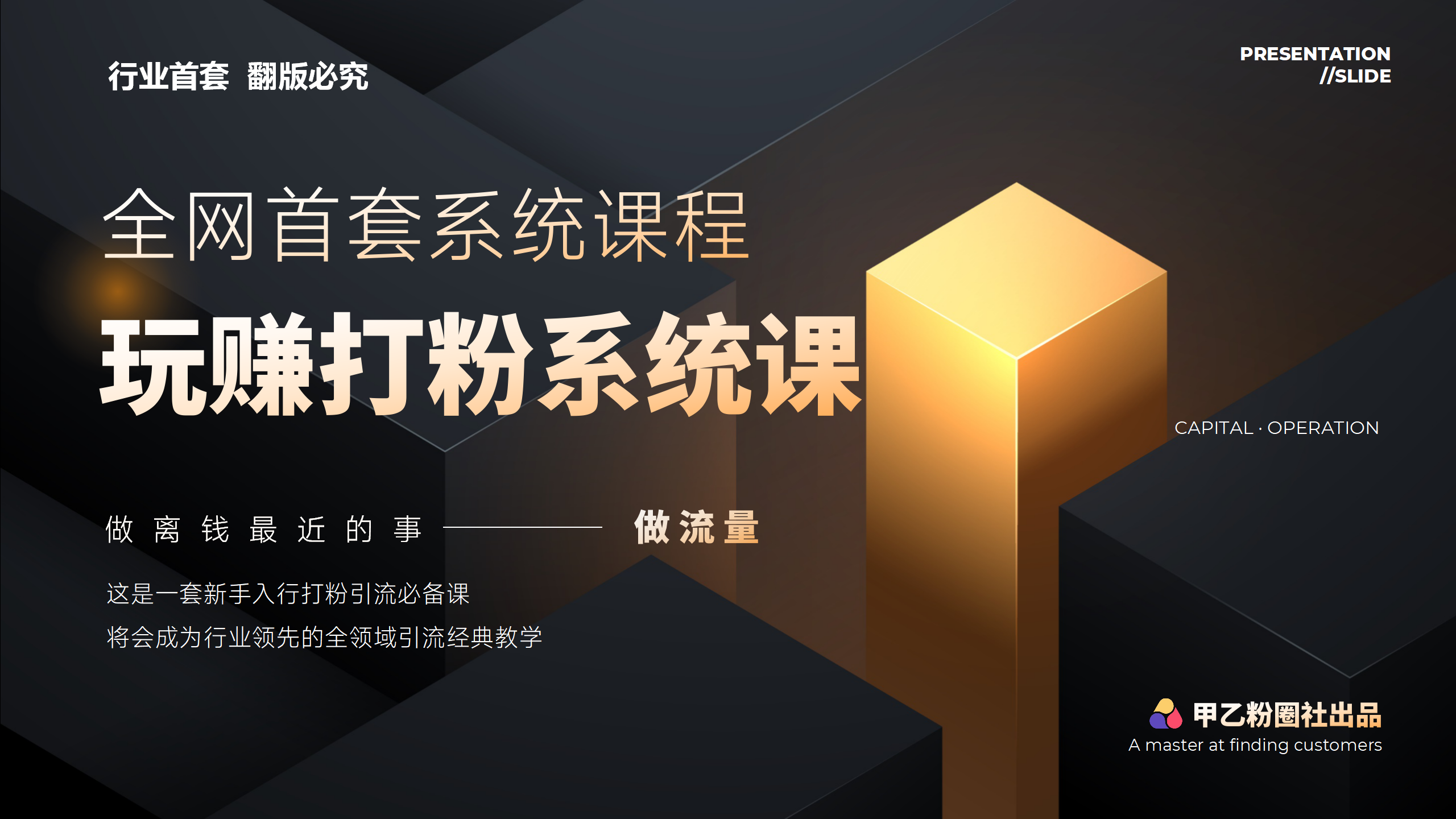 全网首套系统打粉课，日入3000+，手把手各行引流SOP团队实战教程_北创网