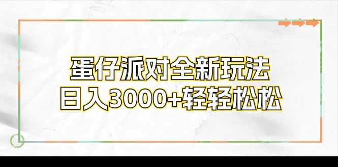 蛋仔派对全新玩法，日入3000+轻轻松松_北创网