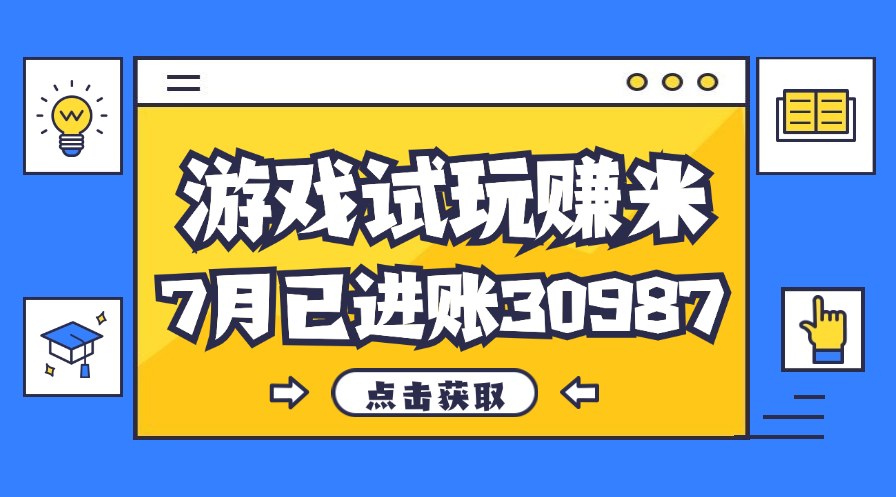 热门副业，游戏试玩赚米，7月单人进账30987，简单稳定！_北创网