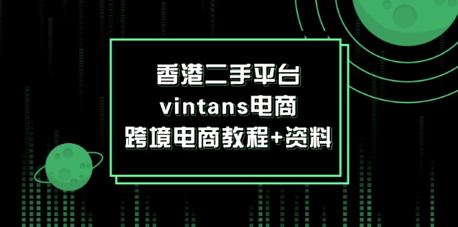 香港二手平台vintans电商，跨境电商教程+资料_北创网