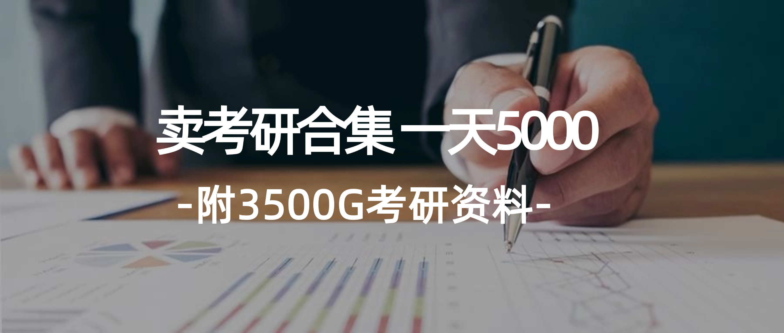 学生卖考研合集，一天收5000（附3541G考研合集）_北创网