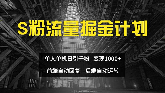 色粉流量掘金计划 单人单机日引千粉 日入1000+ 前端自动化回复   后端…_北创网