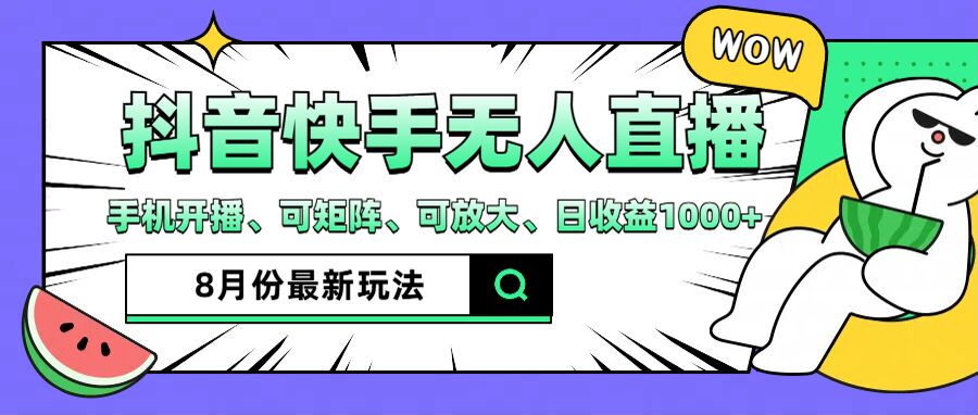 抖音快手8月最新无人直播月入3W+_北创网