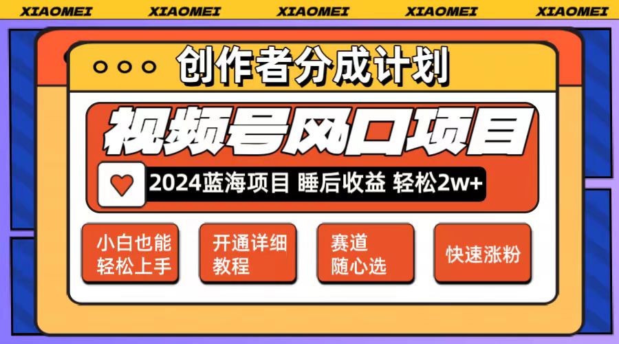 微信视频号大风口项目 轻松月入2w+ 多赛道选择，可矩阵，玩法简单轻松上手_北创网