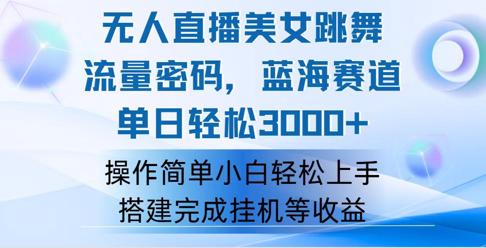 快手无人直播美女跳舞，轻松日入3000+，流量密码，蓝海赛道，上手简单…_北创网