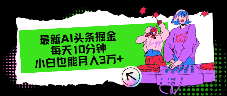 最新AI头条掘金，每天只需10分钟，小白也能月入3万+_北创网
