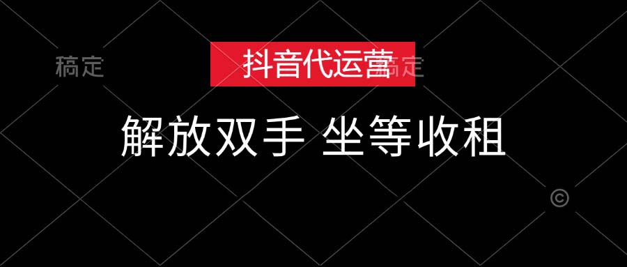 抖音代运营，解放双手，坐等收租_北创网