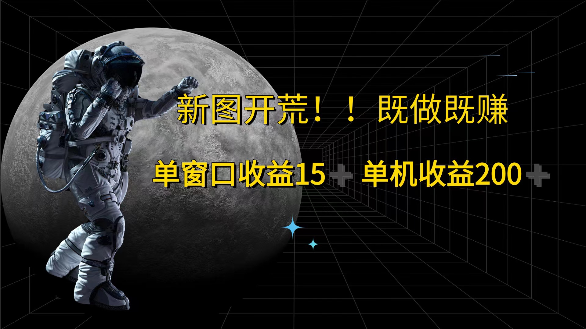 游戏打金单窗口收益15+单机收益200+_北创网