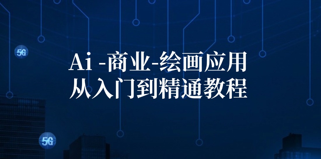 Ai-商业 绘画-应用从入门到精通教程：Ai绘画/设计/摄影/电商/建筑_北创网