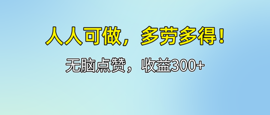 人人可做！轻松点赞，收益300+，多劳多得！_北创网