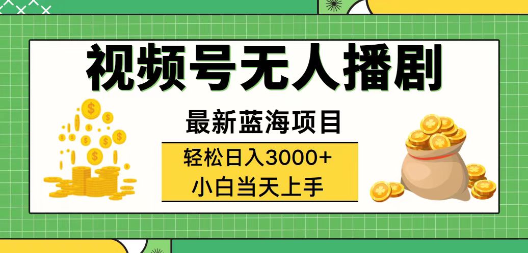 视频号无人播剧，轻松日入3000+，最新蓝海项目，拉爆流量收益，多种变…_北创网