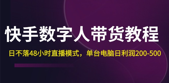 快手-数字人带货教程，日不落48小时直播模式，单台电脑日利润200-500_北创网