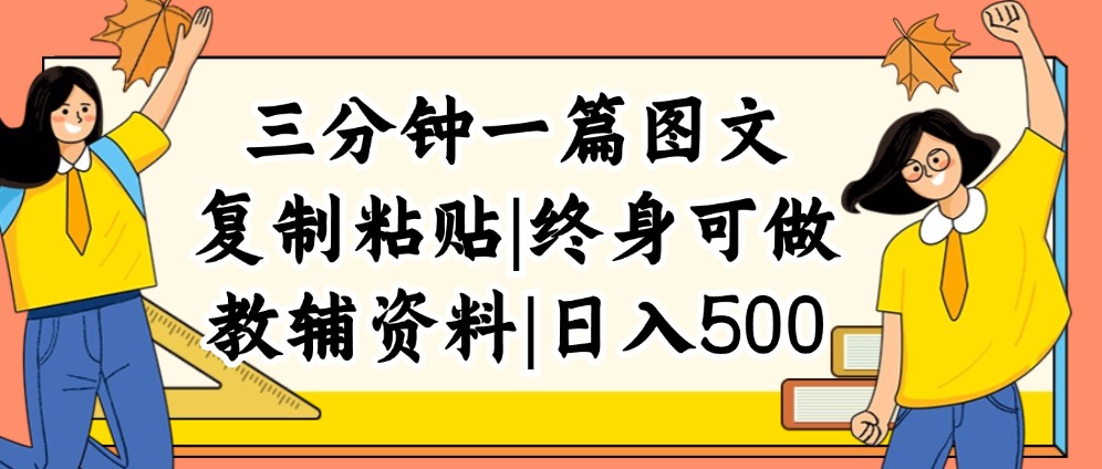 三分钟一篇图文，复制粘贴，日入500+，普通人终生可做的虚拟资料赛道_北创网