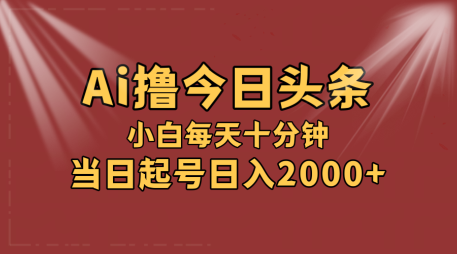 AI撸爆款头条，当天起号，可矩阵，第二天见收益，小白无脑轻松日入2000+_北创网