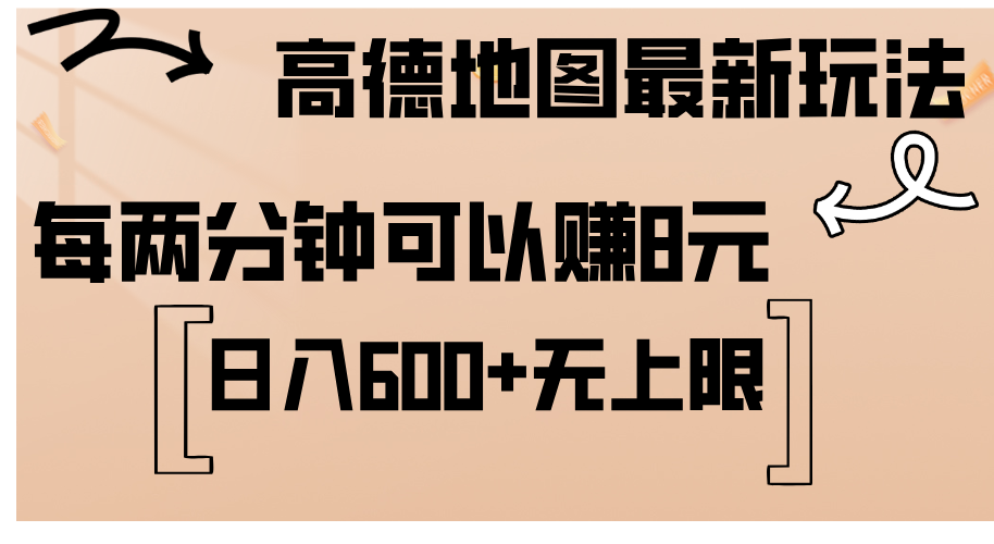 高德地图最新玩法  通过简单的复制粘贴 每两分钟就可以赚8元  日入600+…_北创网