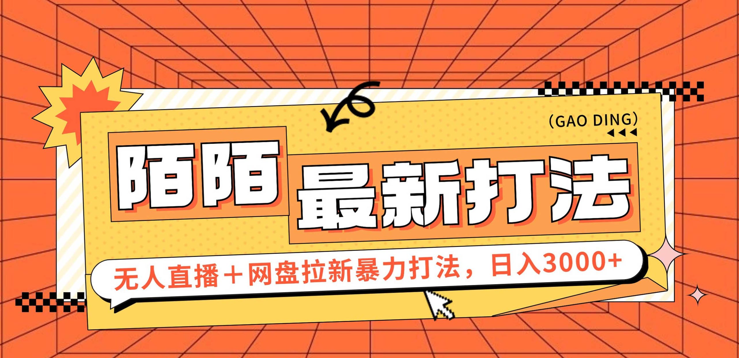 日入3000+，陌陌最新无人直播＋网盘拉新打法，落地教程_北创网